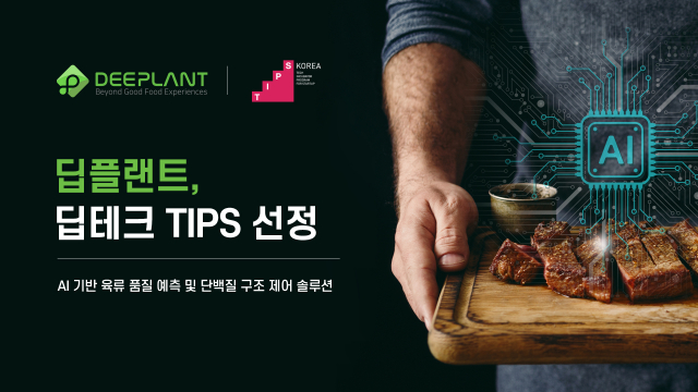 AI·물리적 육류 공정 융합 딥테크 기업 딥플랜트, 중기부 '딥테크 팁스' 최종 선정