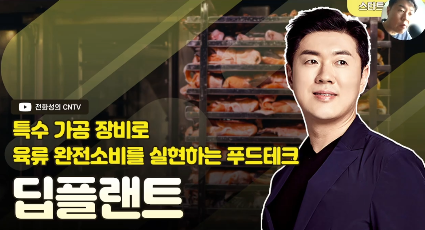 [전화성의 스타트업 모닝커피 1262회] 딥플랜트