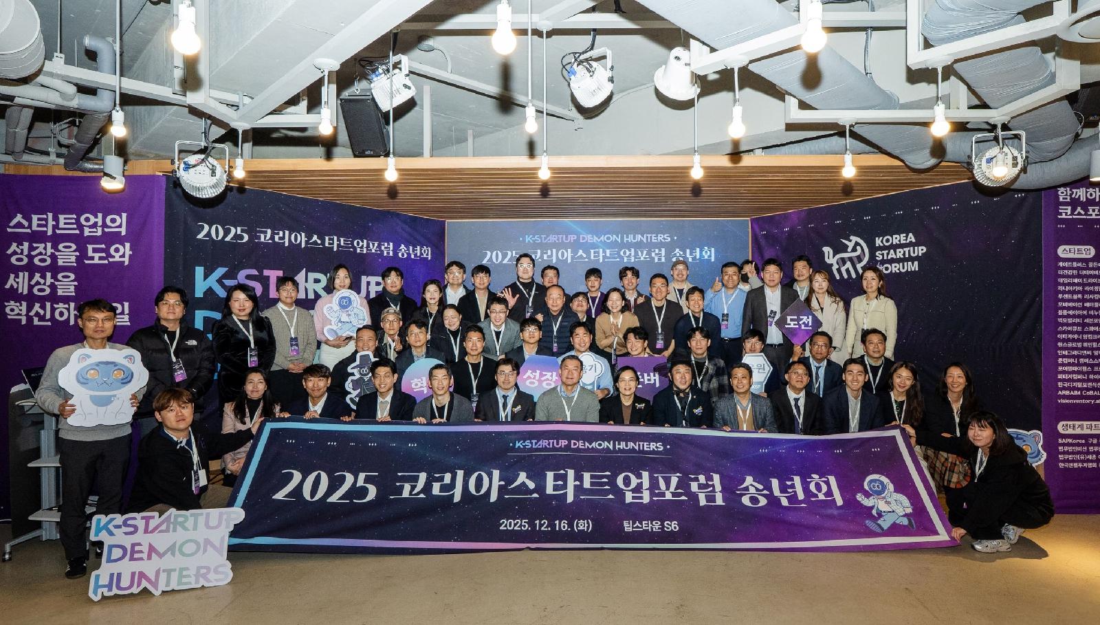 '데몬 헌터스' 된 창업가들…코리아스타트업포럼, 2025 송년회 개최